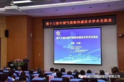 技术引领未来，合作共创辉煌——第十三届中国气湿敏传感技术学术交流会圆满举办