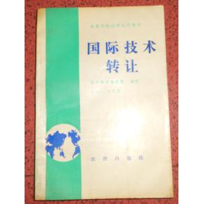 国际技术转让的现状与关键要素分析